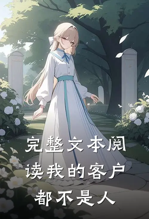 完整文本阅读我的客户都不是人