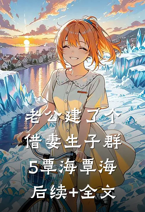 老公建了个借妻生子群5覃海覃海后续+全文