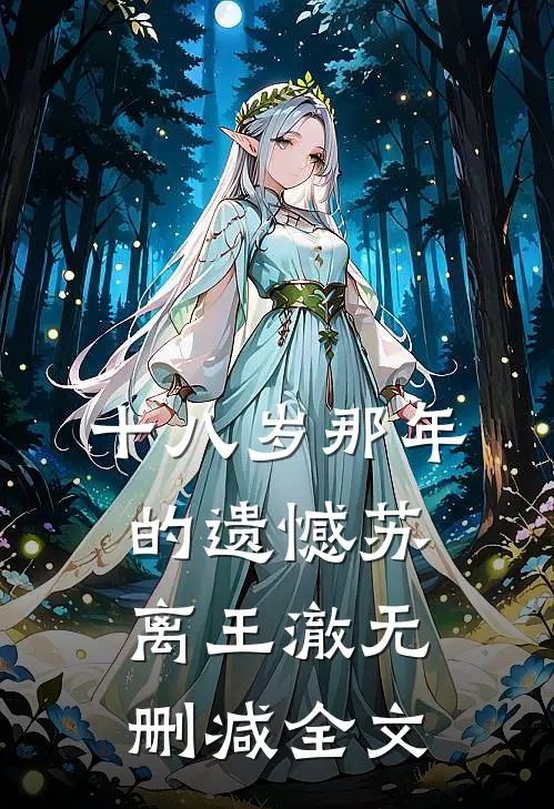 十八岁那年的遗憾苏离王澈无删减全文