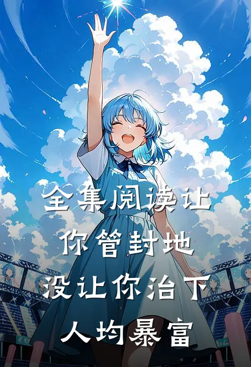 全集阅读让你管封地，没让你治下人均暴富