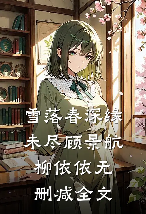 雪落春深缘未尽顾景航柳依依无删减全文