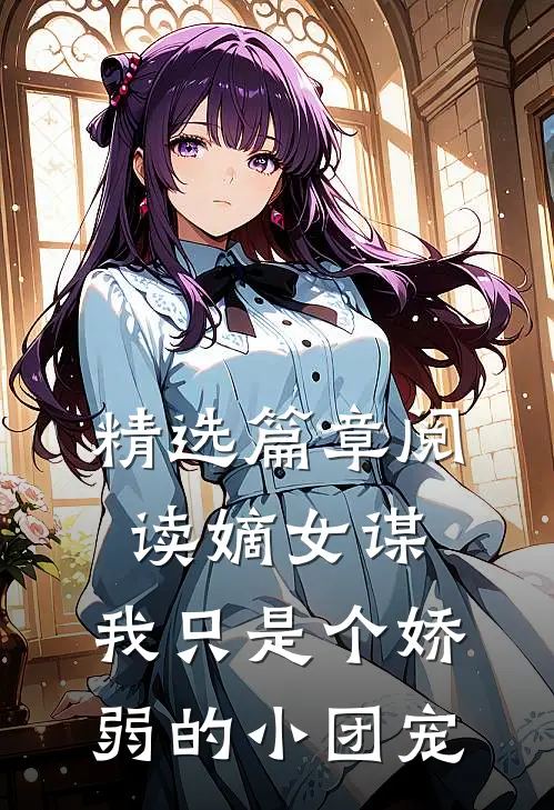 精选篇章阅读嫡女谋：我只是个娇弱的小团宠