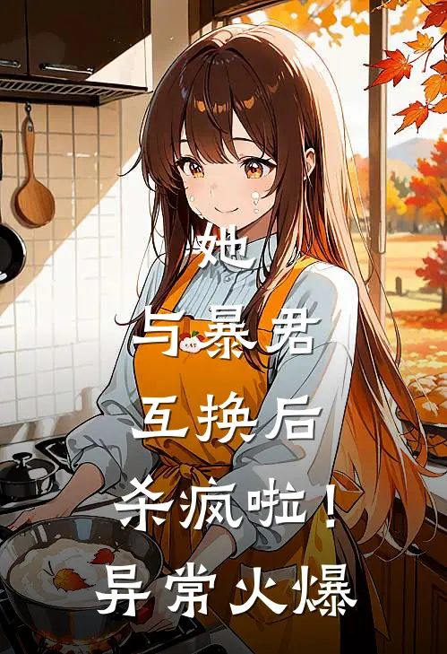 她，与暴君互换后，杀疯啦！异常火爆