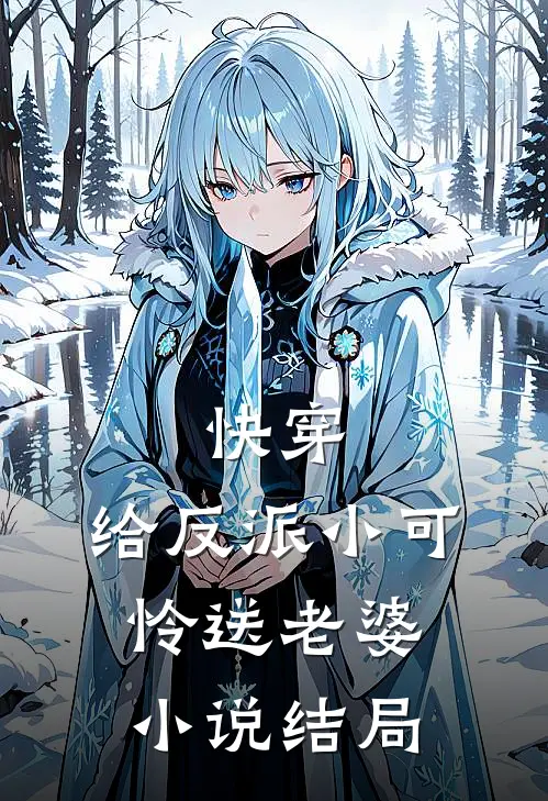 快穿：给反派小可怜送老婆小说结局