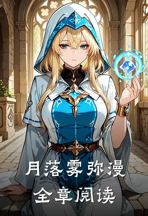 月落雾弥漫全章阅读