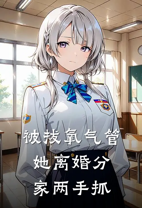 被拔氧气管，她离婚分家两手抓