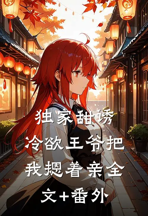 独家甜诱，冷欲王爷把我摁着亲全文+番外