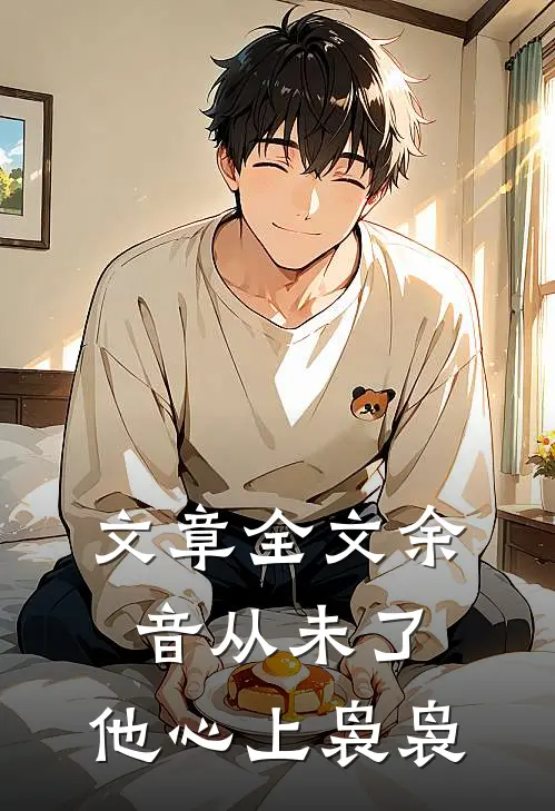 文章全文余音从未了，他心上袅袅