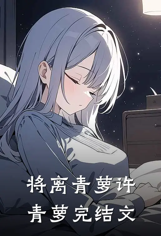 将离青萝许青萝完结文