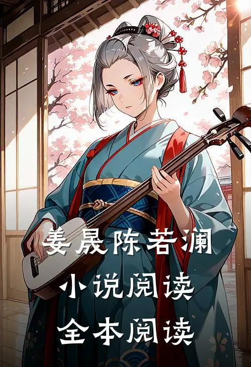 姜晟陈若澜小说阅读全本阅读