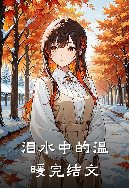 泪水中的温暖完结文