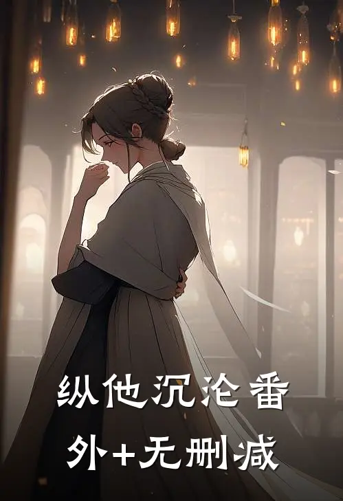 纵他沉沦番外+无删减