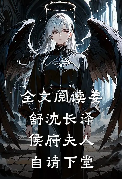 全文阅读姜舒沈长泽侯府夫人自请下堂