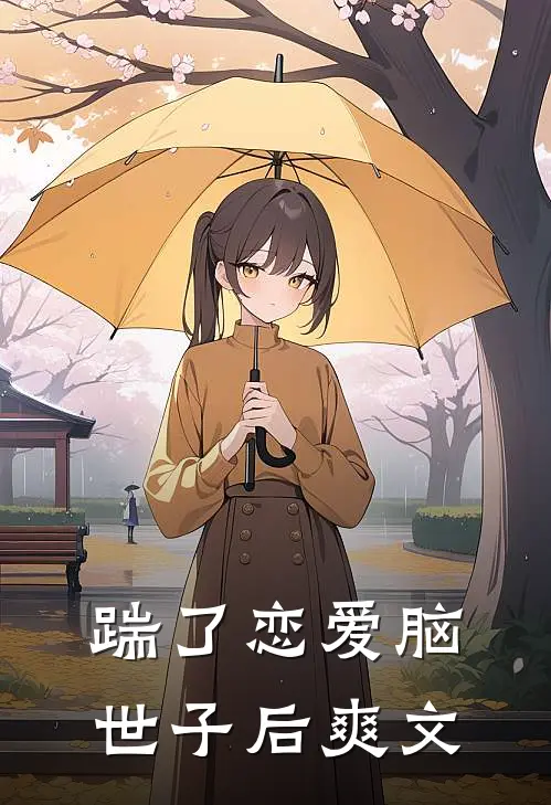 踹了恋爱脑世子后爽文