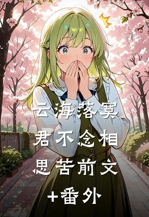 云海落寞，君不念相思苦前文+番外