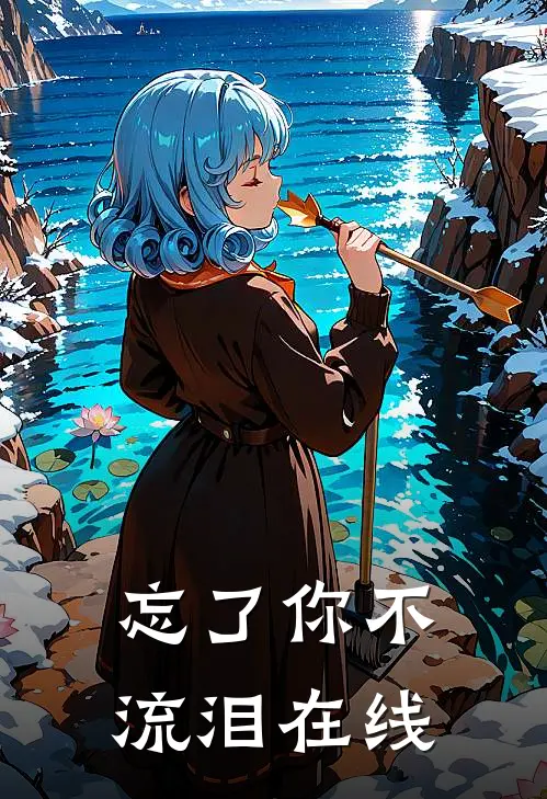 忘了你不流泪在线