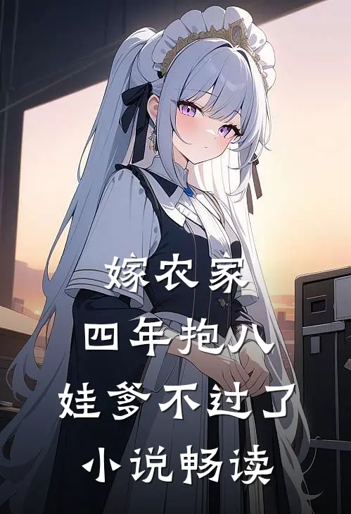 嫁农家，四年抱八，娃爹不过了小说畅读