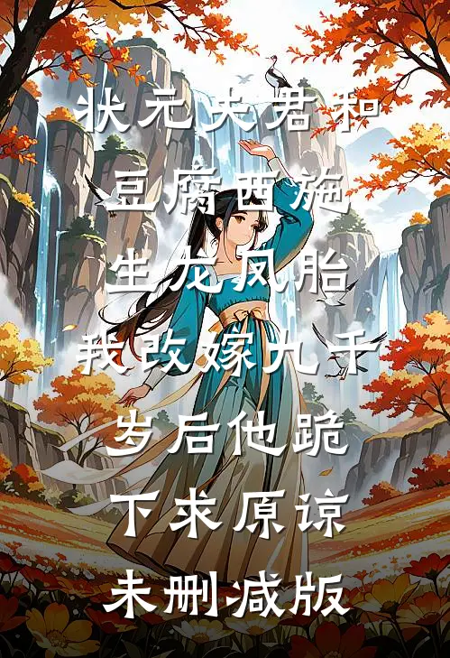 状元夫君和豆腐西施生龙凤胎，我改嫁九千岁后他跪下求原谅未删减版