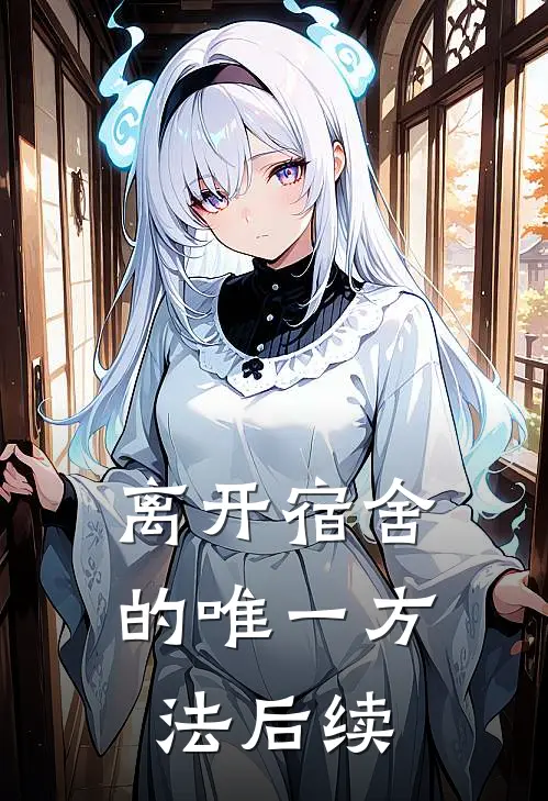 离开宿舍的唯一方法后续