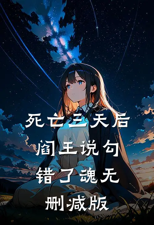 死亡三天后，阎王说勾错了魂无删减版