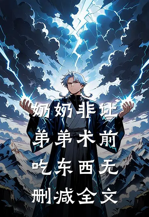 奶奶非让弟弟术前吃东西无删减全文