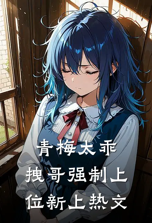青梅太乖，拽哥强制上位新上热文