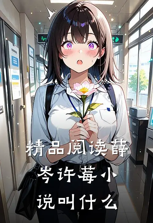 精品阅读薛岑许莓小说叫什么
