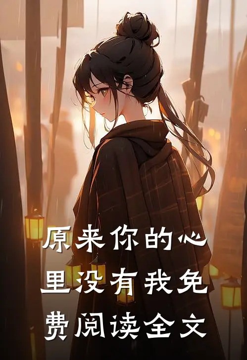 原来你的心里没有我免费阅读全文