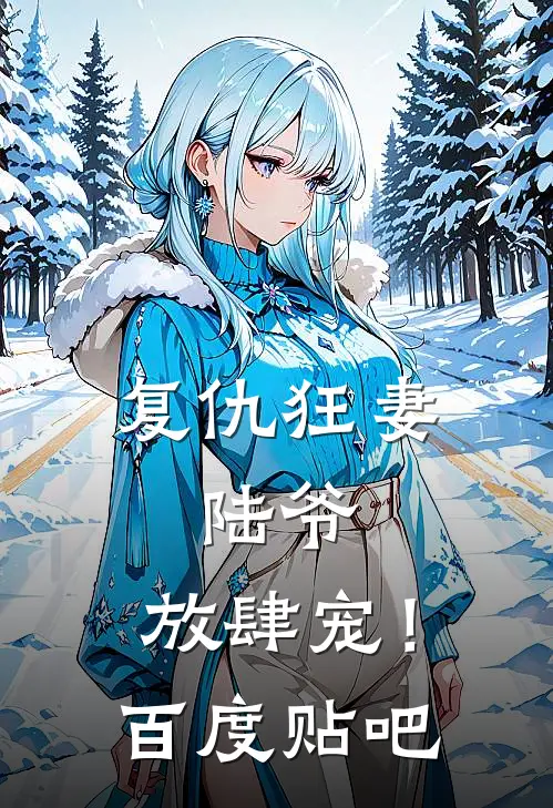 复仇狂妻：陆爷，放肆宠！百度贴吧