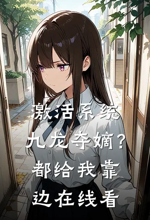 激活系统：九龙夺嫡？都给我靠边在线看