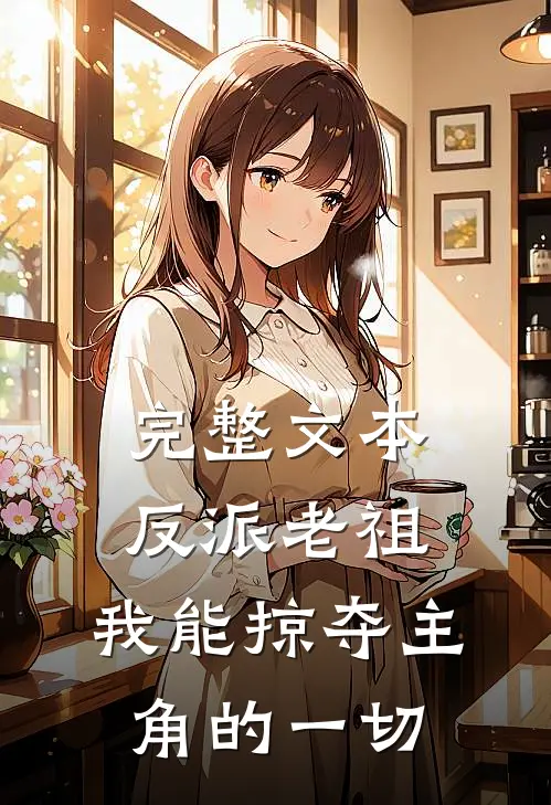 完整文本反派老祖：我能掠夺主角的一切