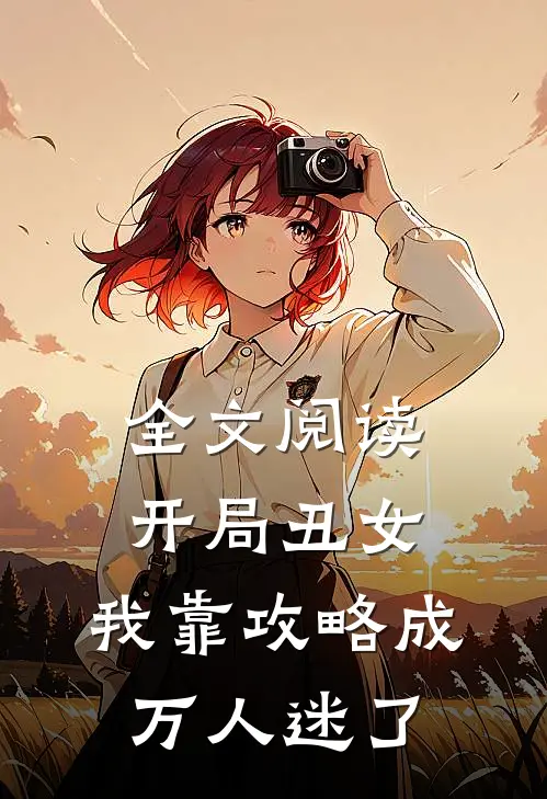 全文阅读开局丑女，我靠攻略成万人迷了