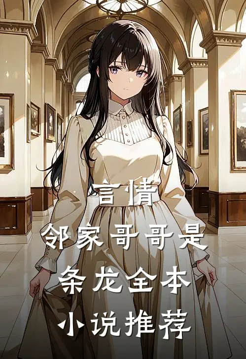言情：邻家哥哥是条龙全本小说推荐