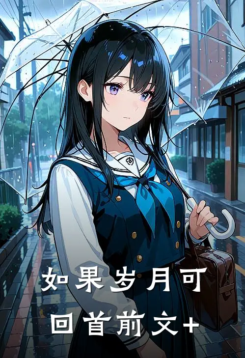 如果岁月可回首前文+