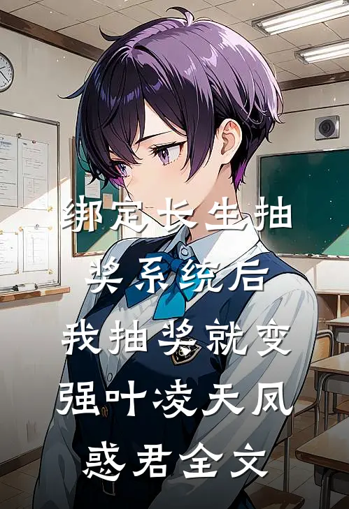 绑定长生抽奖系统后，我抽奖就变强叶凌天凤惑君全文