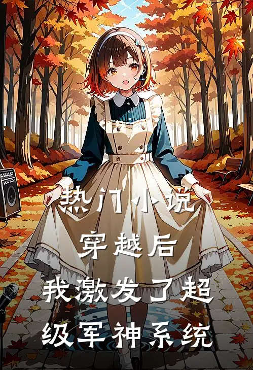 热门小说穿越后,我激发了超级军神系统