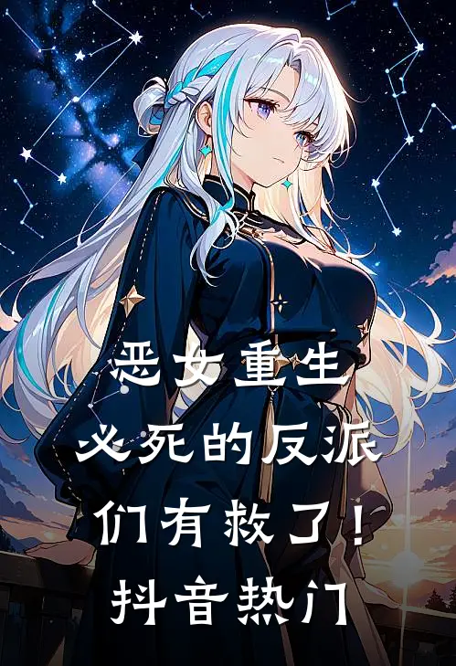 恶女重生，必死的反派们有救了！抖音热门