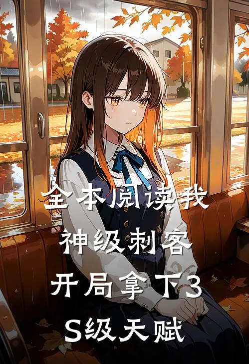全本阅读我，神级刺客，开局拿下3S级天赋