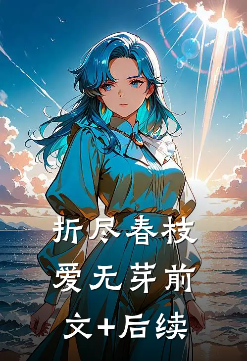 折尽春枝爱无芽前文+后续