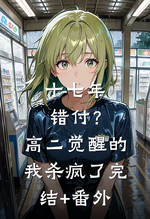 十七年错付？高二觉醒的我杀疯了完结+番外