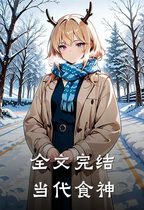 全文完结当代食神