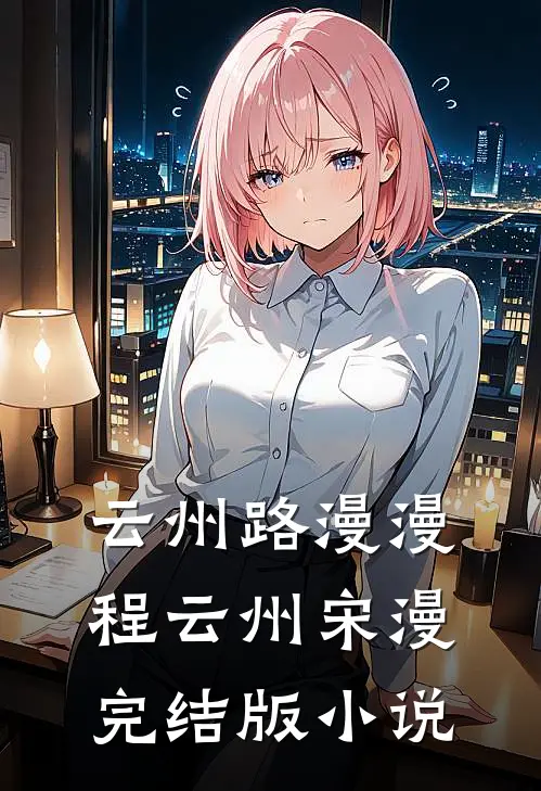 云州路漫漫程云州宋漫完结版小说
