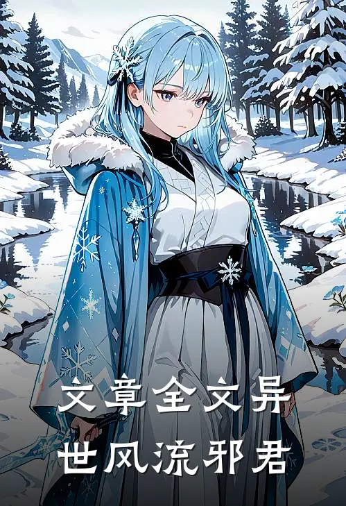 文章全文异世风流邪君