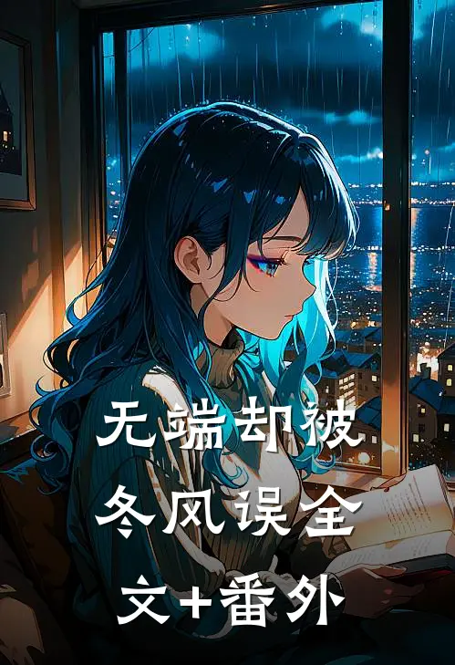 无端却被冬风误全文+番外