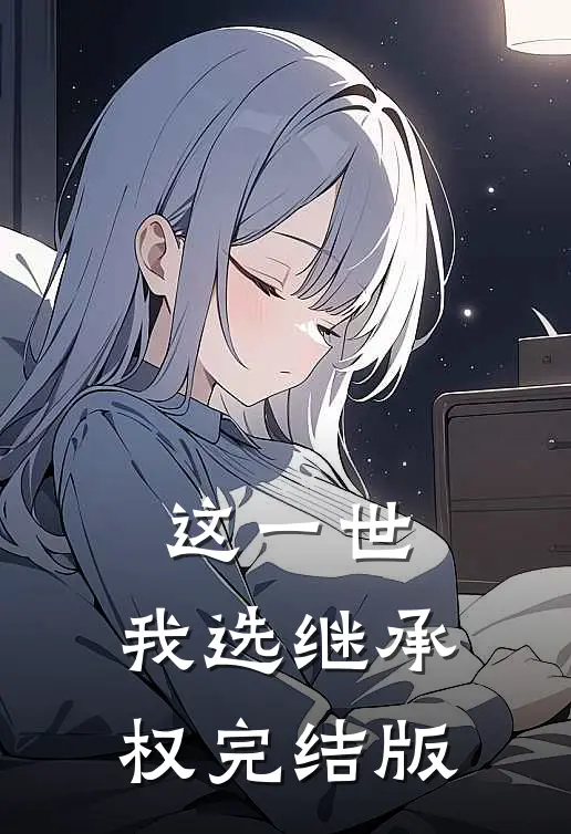 这一世，我选继承权完结版
