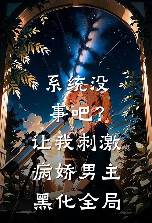 系统没事吧？让我刺激病娇男主黑化全局