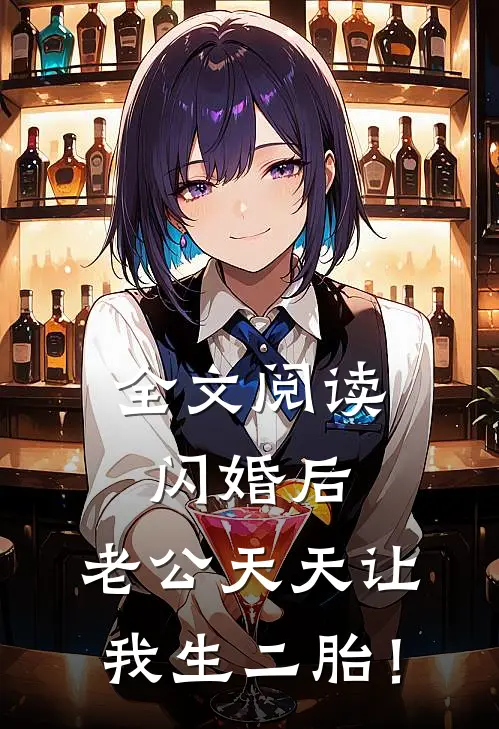 全文阅读闪婚后，老公天天让我生二胎！