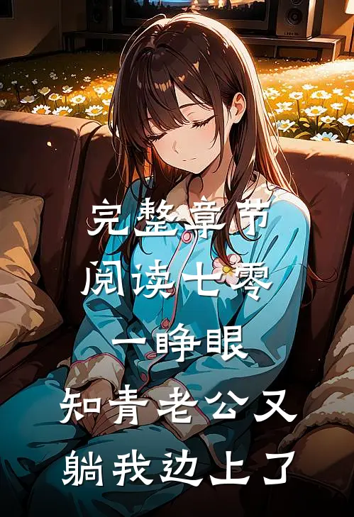 完整章节阅读七零：一睁眼，知青老公又躺我边上了