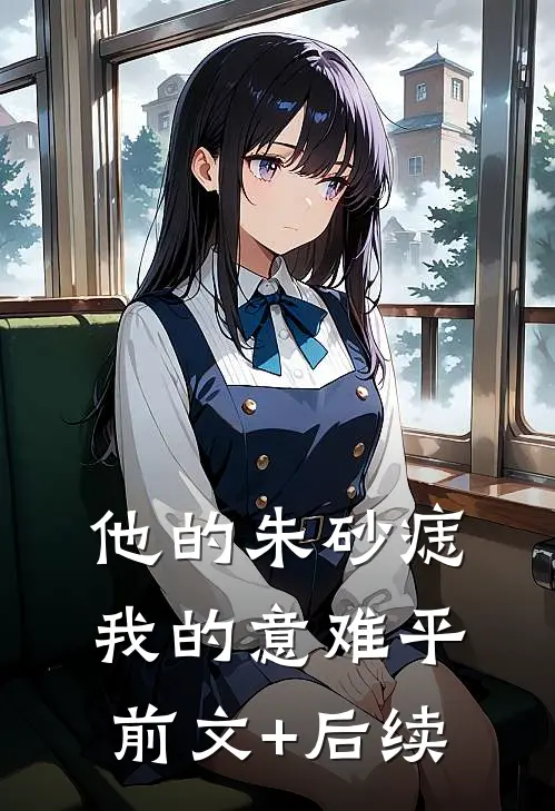 他的朱砂痣，我的意难平前文+后续