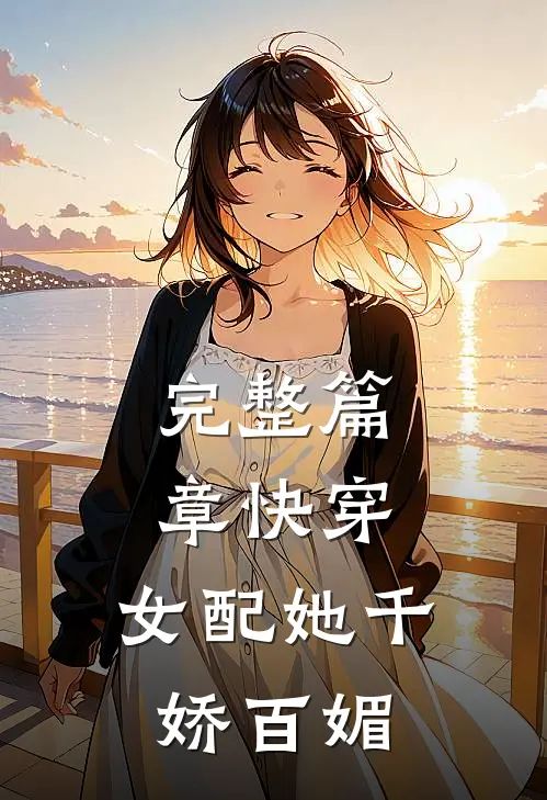 完整篇章快穿：女配她千娇百媚